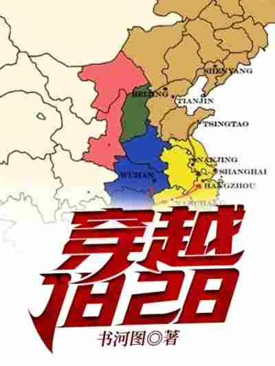 穿越1828
