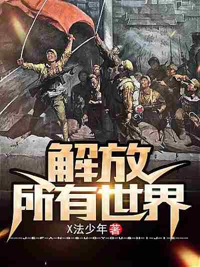 解放所有世界