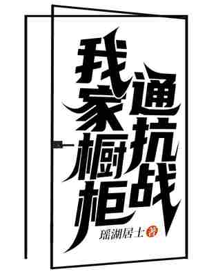 我家橱柜通抗战