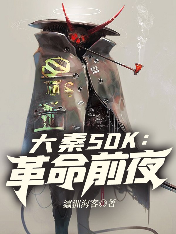 大秦50K：革命前夜