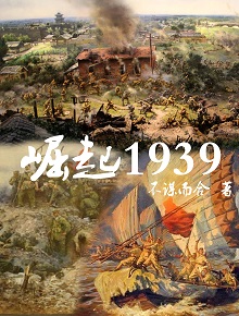 崛起1939