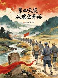 第四天灾：从瑞金开始