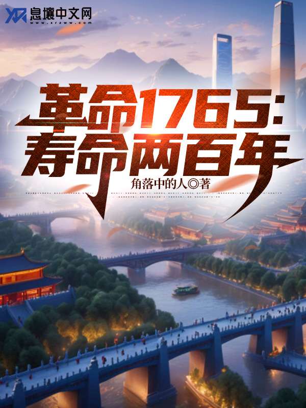 革命1765:寿命两百年 封面