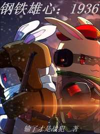 钢铁雄心：1936