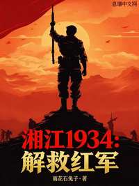 湘江1934：解救红军