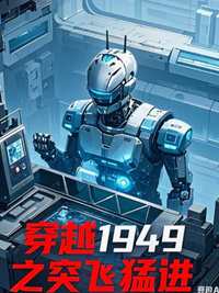 穿越1949之突飞猛进