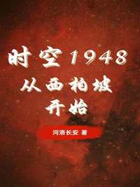 时空1948，从西柏坡开始