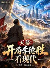 天幕：开局李德胜看现代