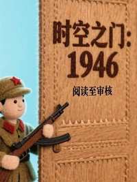 时空之门:1946