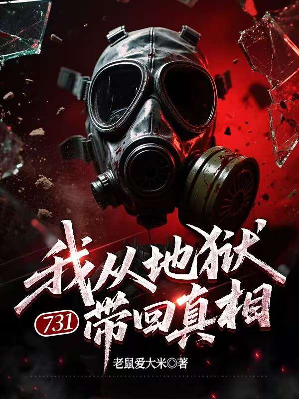 731，我从地狱带回真相 封面