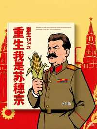 重生1954之我是苏穗宗