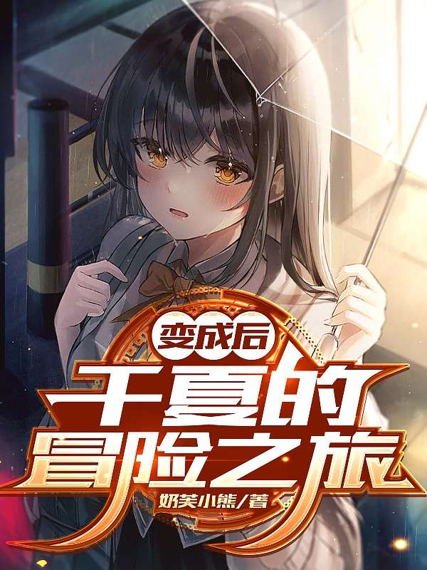 变成后，千夏的冒险之旅 封面
