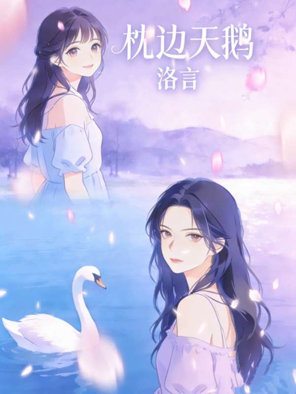 枕边天鹅 封面