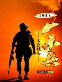 1937，太原城头一小兵
