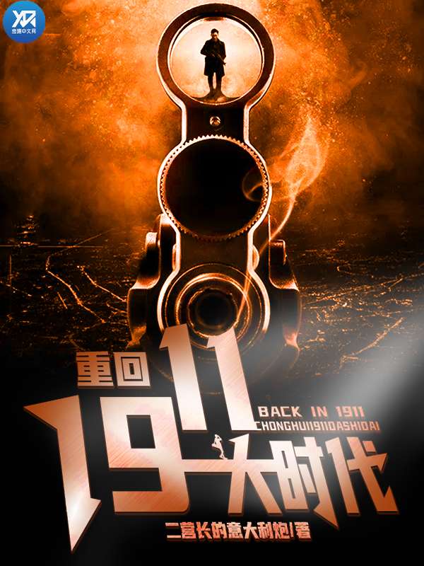 重回1911大时代