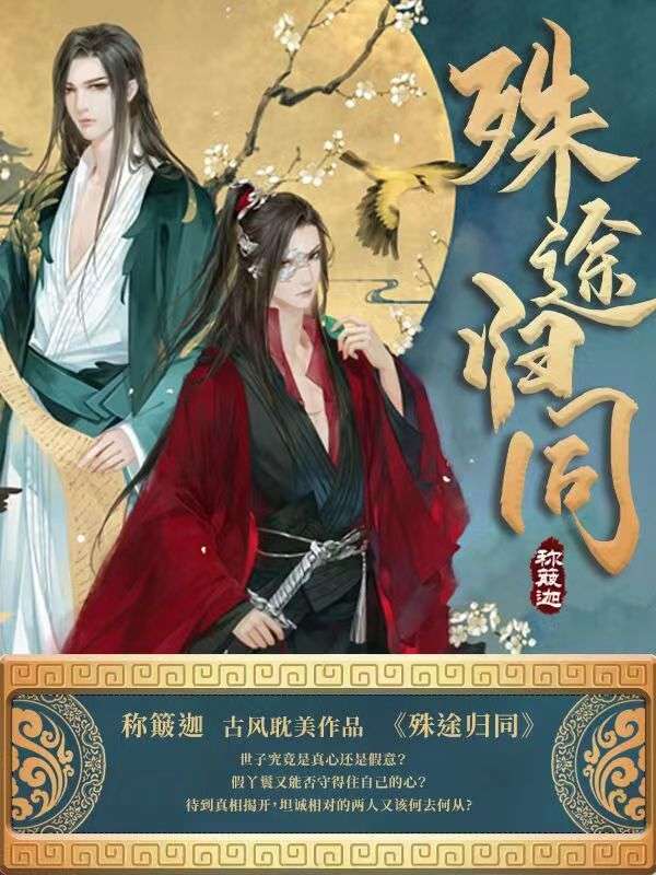 殊途归同