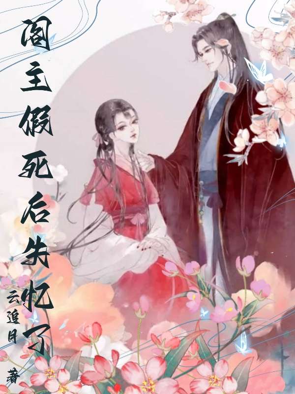 阁主假死后失忆了 封面