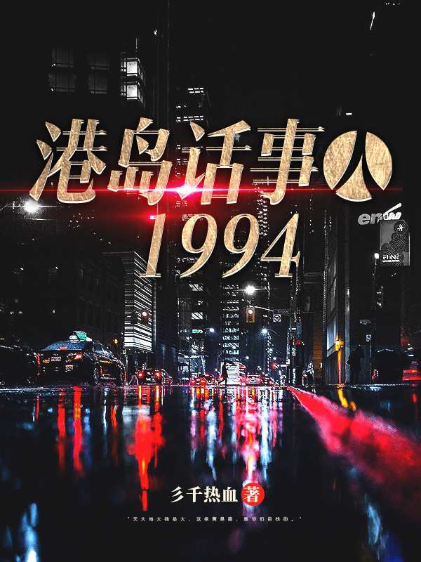 港岛话事人1994