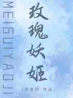 玫瑰妖姬