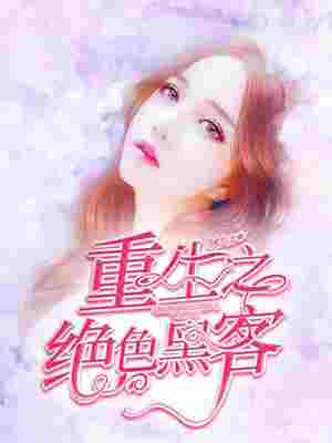重生之绝色黑客 封面