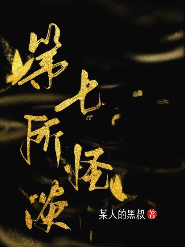 第七所怪谈 封面