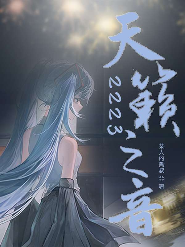 天籁之音2223 封面