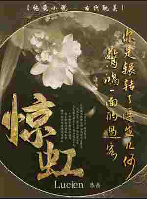 惊虹