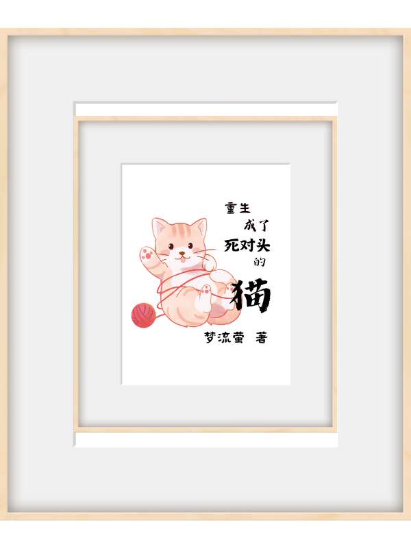 重生成了死对头的猫