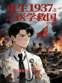 重生1937之医学救国