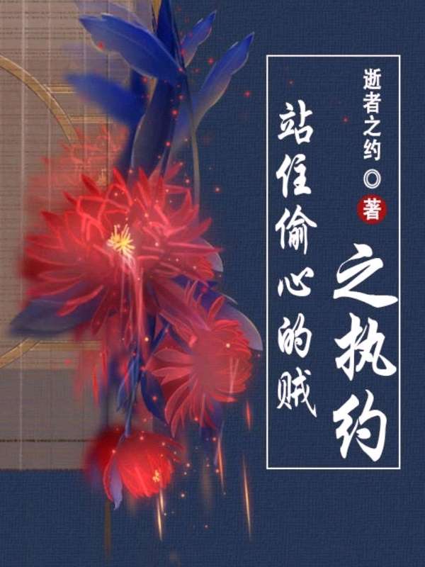 站住偷心的贼之执约