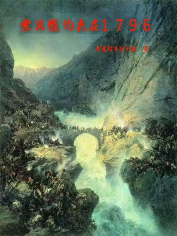 索洛维约夫在1796