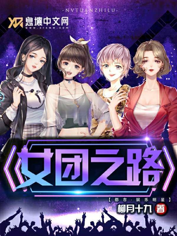 女团之路 封面