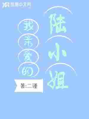 我亲爱的陆小姐