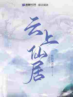 云上仙居