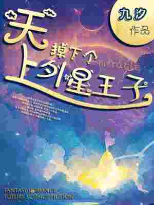 天上掉下个外星王子