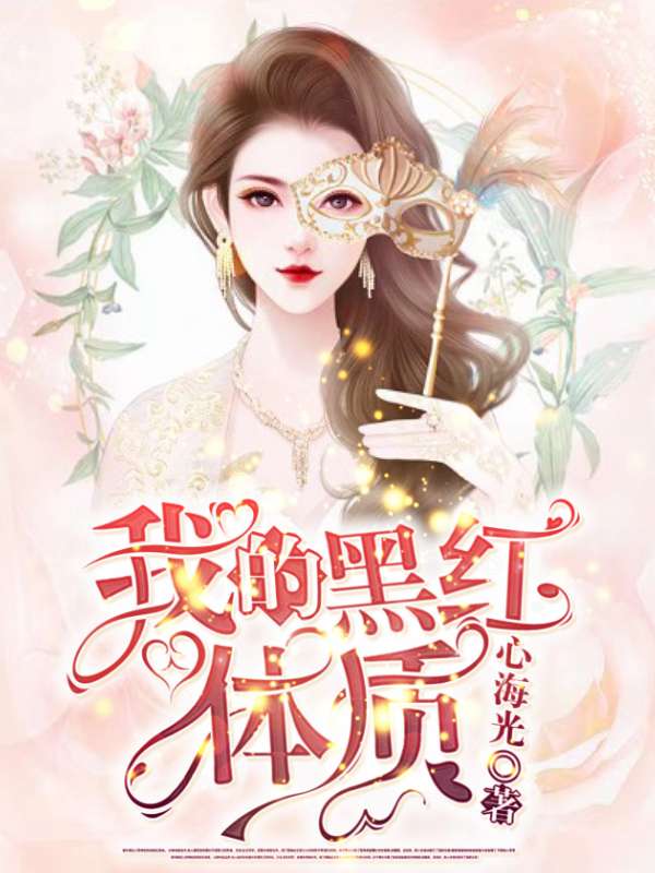 我的黑红体质