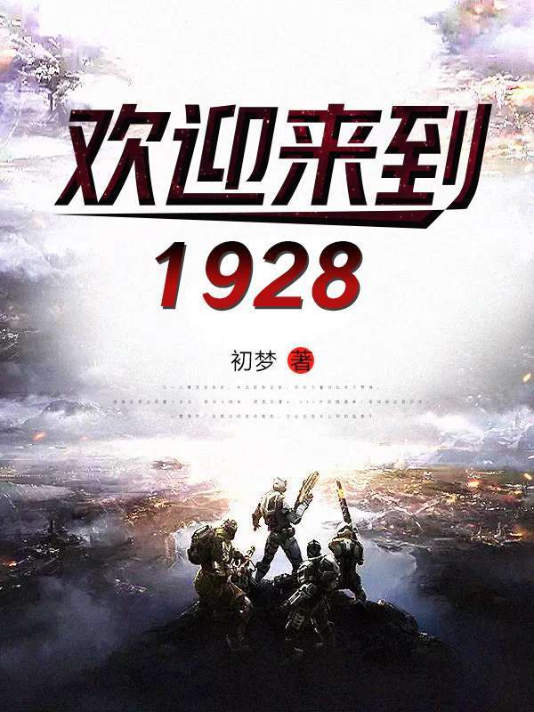 欢迎来到1928