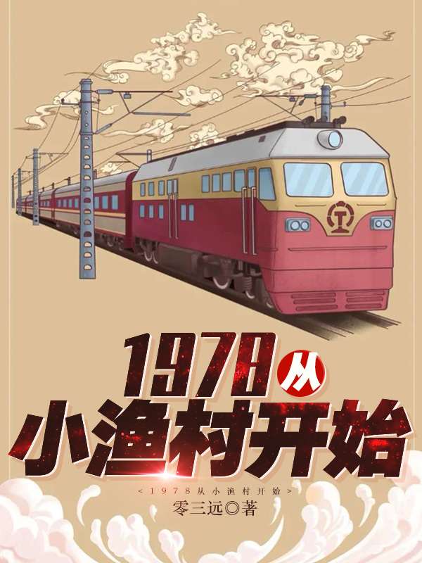 1978从小渔村开始