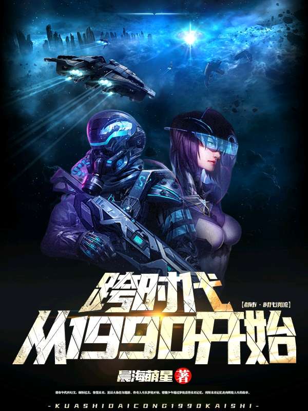 跨时代从1990开始