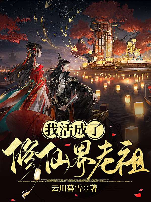 我活成了修仙界老祖