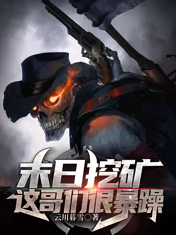 末日挖矿：这哥们很暴躁