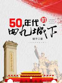 50年代的四九城下