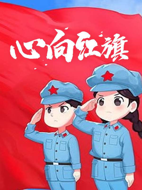 心向红旗