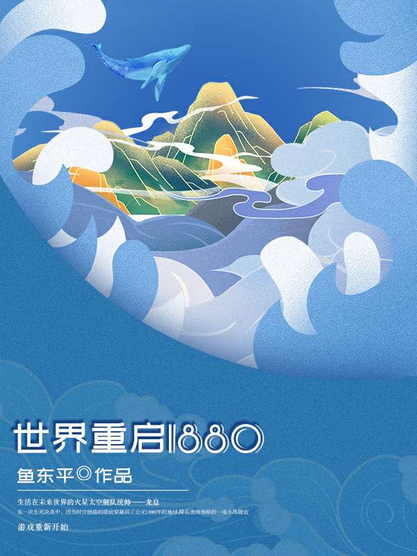 世界重启1880 封面