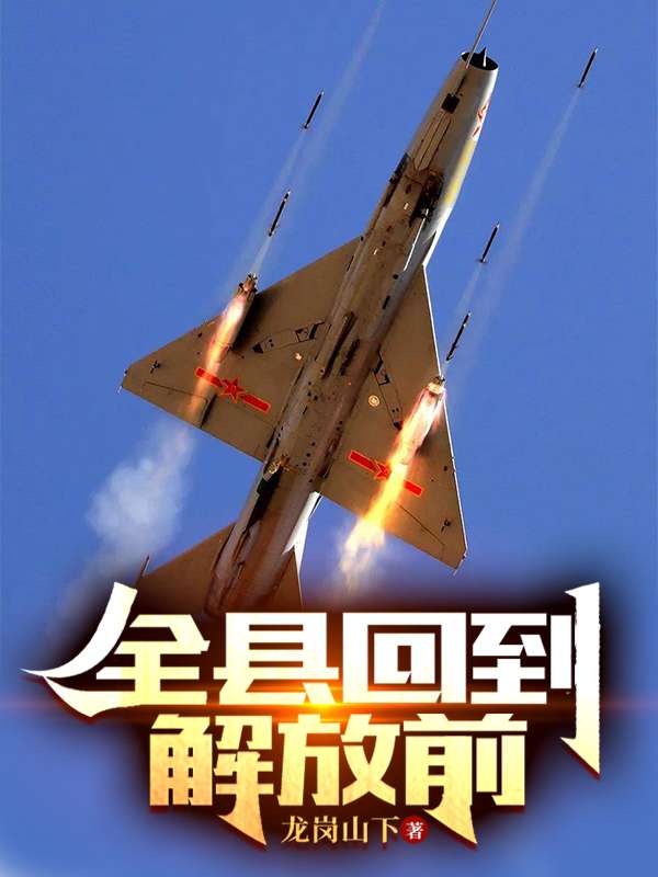 全县回到解放前