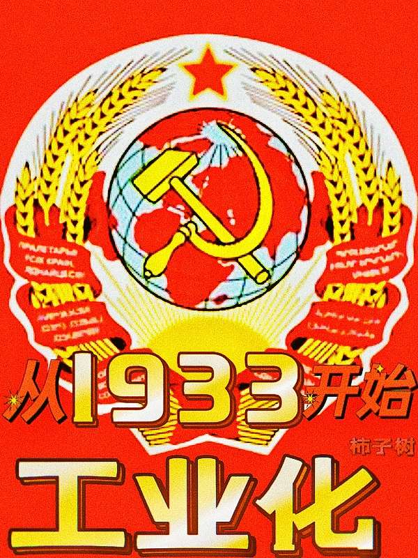 从1933开始工业化