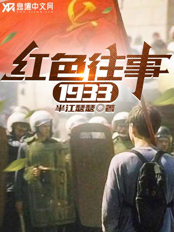 红色往事1933 封面