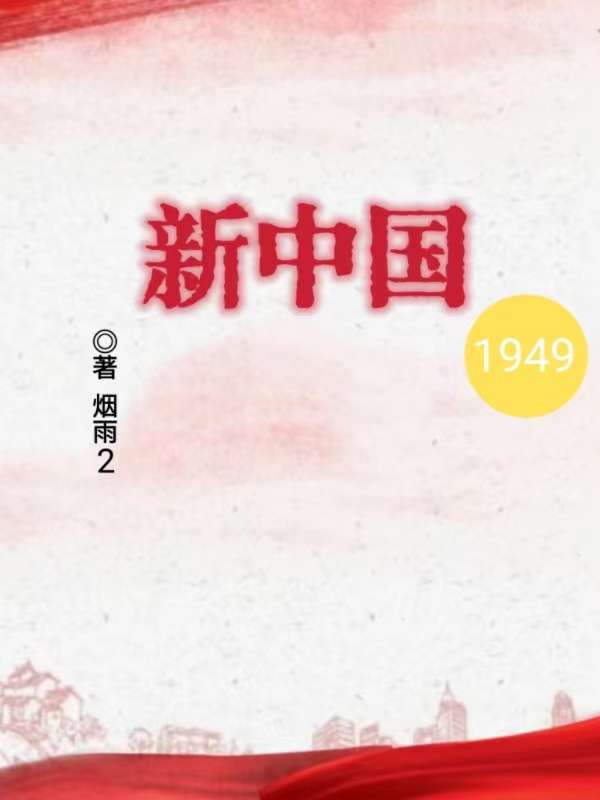 新中国1949