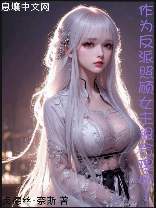 作为反派照顾女主很合理吧 封面