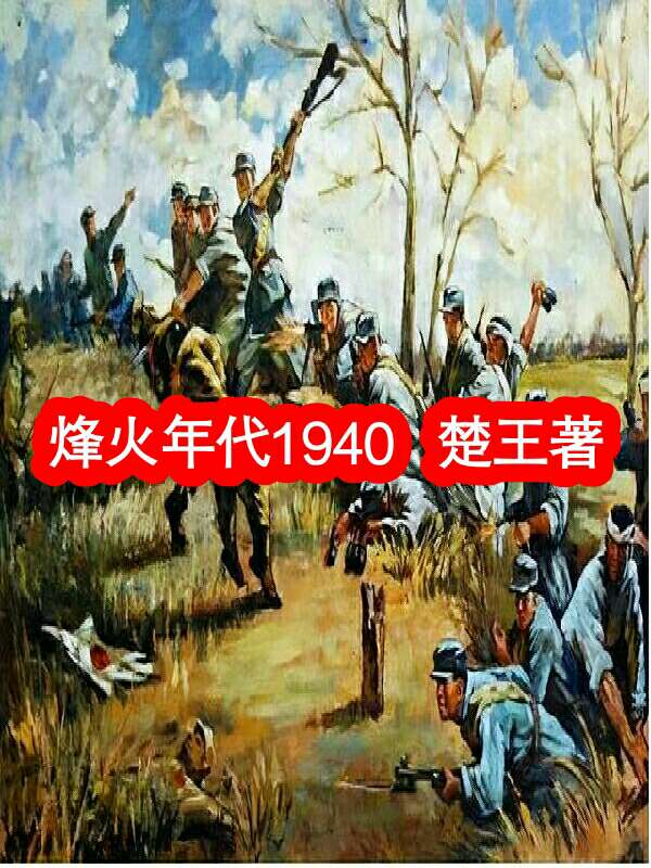 烽火年代